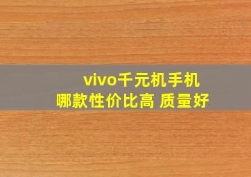 vivo千元机手机哪款性价比高 质量好